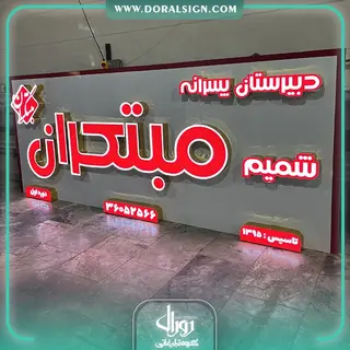 تابلو حروف چنلیوم و کامپوزیت دبیرستان پسرانه شمیم مبتکران