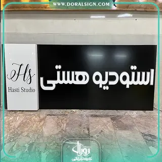 تابلو حروف فلزی و کامپوزیت استودیو هستی