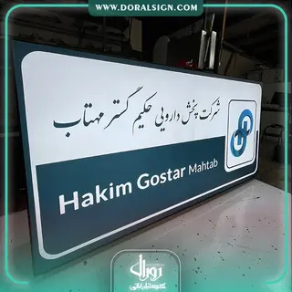 تابلو لایت باکس فریم لس شرکت دارویی حکیم گستر مهتاب