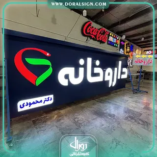 تابلو کامپوزیت چنلیوم داروخانه دکتر محمودی