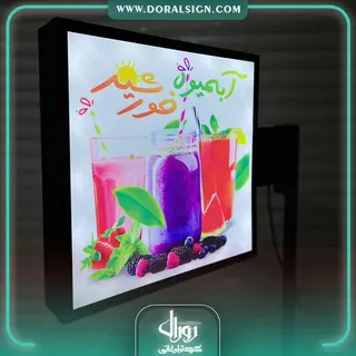 تابلو لایت باکس مربع دوطرفه آبمیوه خورشید