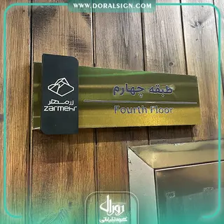 تابلو راهنمای طبقات برجسته استیل طلایی