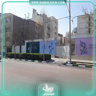 تابلو فلکسی تبلیغاتی شهری شهرداری