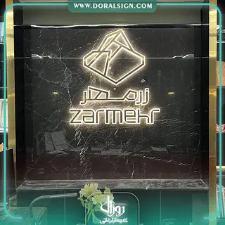 تابلو حروف استیل طلایی بکلایت شرکت صنعتی معدنی زرمهر