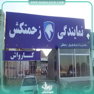 تابلو فلکسی نمایندگی زحمتکش 