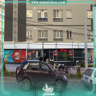 تابلو استیل طلایی با نمای کامپوزیت املاک مشهد کانال