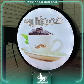 لایت باکس دایره دوطرفه عمو شکلات