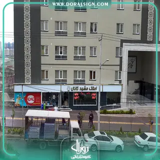 تابلو استیل طلایی با نمای کامپوزیت املاک مشهد کانال