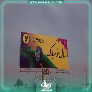 بیلبورد تبلیغاتی لاستیک یزد تایر