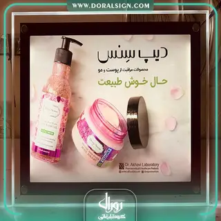 تابلو لایت باکس کریستالی محصولات آرایشی و بهداشتی برند SEAGULL