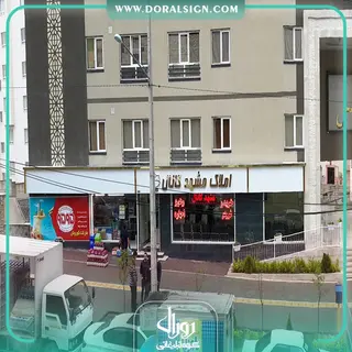 تابلو استیل طلایی با نمای کامپوزیت املاک مشهد کانال