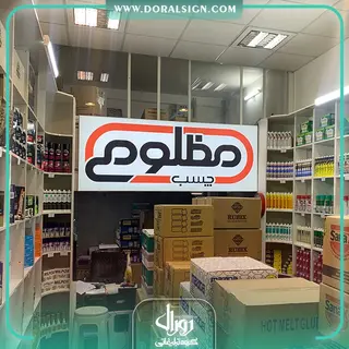 تابلو لایت باکس فریم لس دیواری فروشگاه چسپ مظلومی