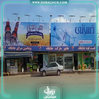 تابلو فلکسی فست فودی و هایپرمارکتی 