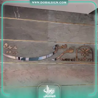 تابلو استیل رزگلد رستوران مرسی پدیده شاندیز مشهد