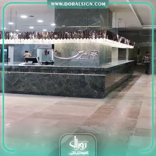 تابلو استیل رزگلد رستوران مرسی پدیده شاندیز مشهد