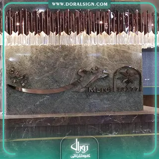 تابلو استیل رزگلد رستوران مرسی پدیده شاندیز مشهد