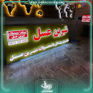 تابلو چلنیوم با نما کامپوزیت شیرین عسل