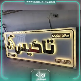 تابلو استیل طلایی سالن زیبایی تاگیس