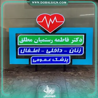 تابلو چنلیوم جاده ای دکتر فاطمه رستمیان مطلق