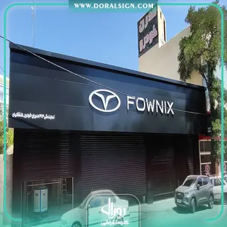 تابلو حروف برجسته سوئدی و کامپوزیت مدیران خودرو نمایندگی شفقتیان