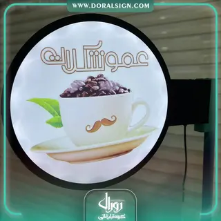 لایت باکس دایره دوطرفه عمو شکلات