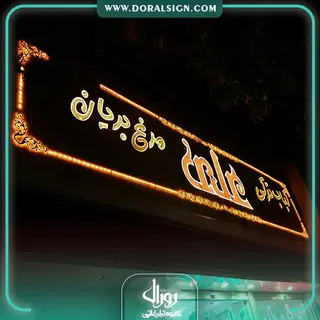 حروف برجسته چنلیوم کباب علی