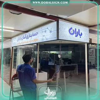 تابلو لایت باکس فریم لس شرکت حسابداری باران