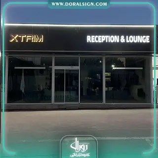 تابلو حروف برجسته سوئدی و کامپوزیت ایکستریم مدیران خودرو نمایندگی پاکروان