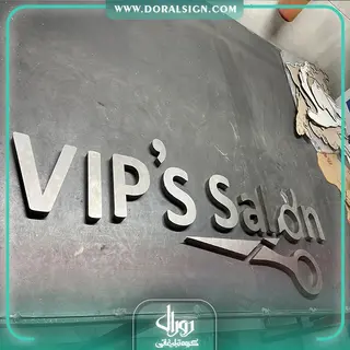 تابلو حروف فلزی آرایشگاه مردانه