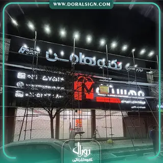 تابلو حروف برجسته چنلیوم و نمای کامپوزیت فروشگاه های زنجیره ای مهستان 