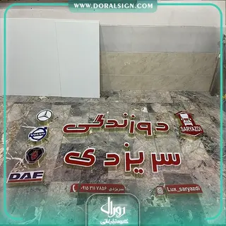 تابلو چنلیوم دوزندگی سریزدی