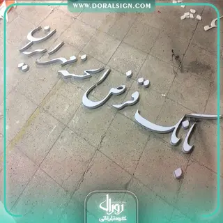 تابلو استیل طلایی بانک قرض الحسنه مهر ایران