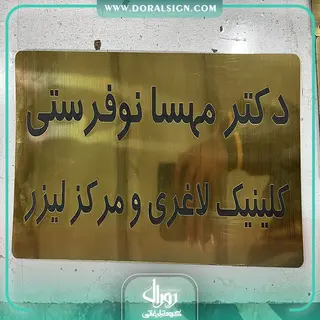 پلاک طلایی مطب دکتر مهسا نوفرستی