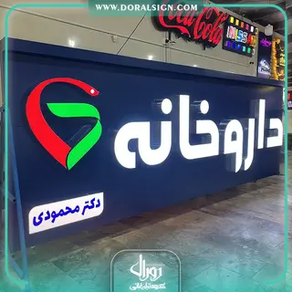 تابلو کامپوزیت چنلیوم داروخانه دکتر محمودی