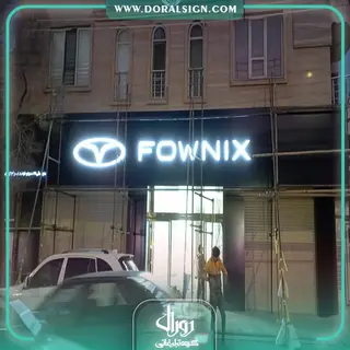 تابلو حروف برجسته سوئدی و کامپوزیت مدیران خودرو نمایندگی امنیت پرست