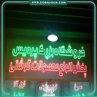 تابلو ال ای دی ثابت فروشگاه بزرگ پردیس