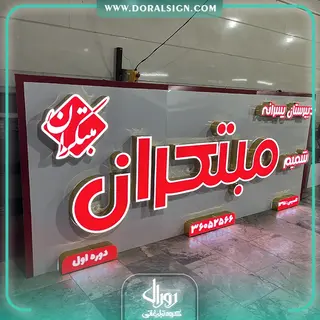 تابلو حروف چنلیوم و کامپوزیت دبیرستان پسرانه شمیم مبتکران