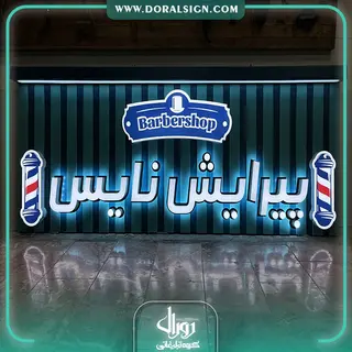 تابلو حروف برجسته سوئدی و زمینه کرکره ای ترکیبی پیرایش نایس