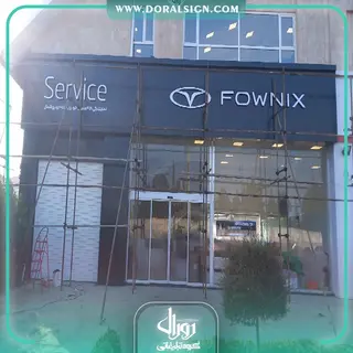 تابلو حروف برجسته سوئدی و کامپوزیت مدیران خودرو نمایندگی خانه خودرو شمال