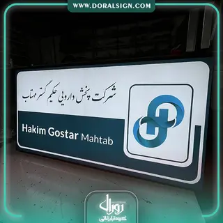 تابلو لایت باکس فریم لس شرکت دارویی حکیم گستر مهتاب