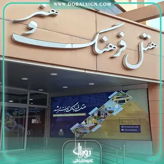 تابلو لایت باکس فریم لس هتل فرهنگ و هنر