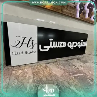 تابلو حروف فلزی و کامپوزیت استودیو هستی