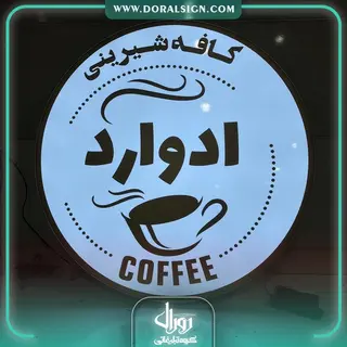 لایت باکس دایره یک طرفه کافه شیرینی ادوارد