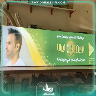 تابلو لایت باکس فریم لس درمانگاه نوین ایرانا