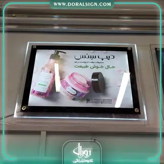 تابلو لایت باکس کریستالی محصولات آرایشی و بهداشتی برند SEAGULL