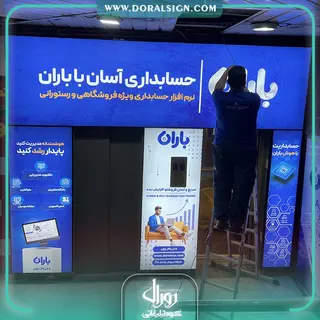 تابلو لایت باکس فریم لس شرکت حسابداری باران