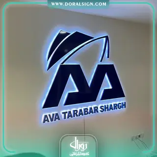 تابلو حروف برجسته فلزی آوا ترابر شرق