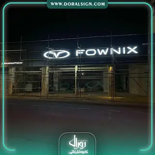 تابلو حروف برجسته سوئدی و کامپوزیت مدیران خودرو نمایندگی شفقتیان