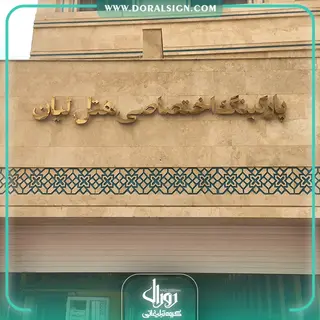 تابلو استیل طلایی هتل لیان مشهد