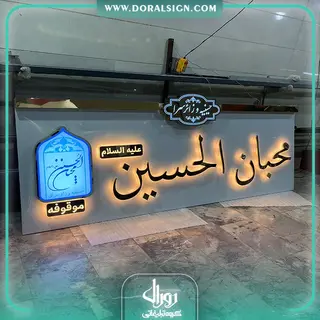 تابلو استیل طلایی هتل محبان الحسین(ع)